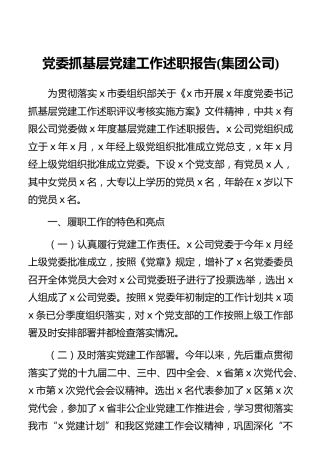 党委抓基层党建工作述职报告(集团公司)
