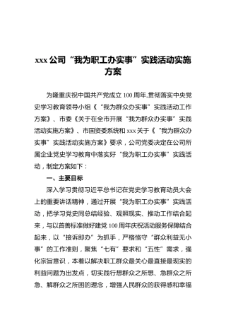 xxx公司“我为职工办实事”实践活动实施方案