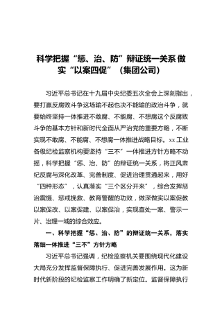 科学把握“惩、治、防”辩证统一关系 做实“以案四促”（集团公司）