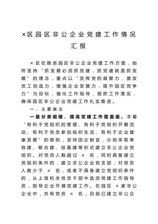 ×区园区非公企业党建工作情况汇报