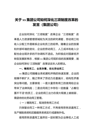关于xx集团公司如何深化三项制度改革的发言（集团公司）