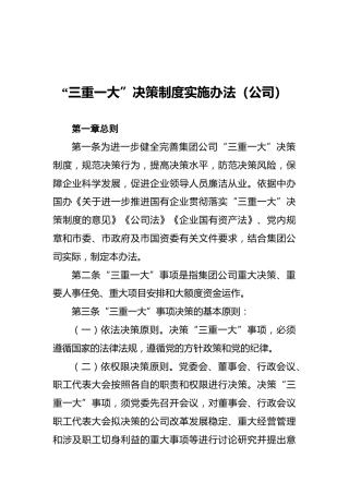 “三重一大”决策制度实施办法（公司）
