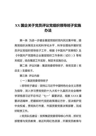 XX国企关于党员评议党组织领导班子实施办法