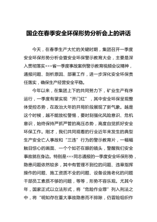 国企在春季安全环保形势分析会上的讲话