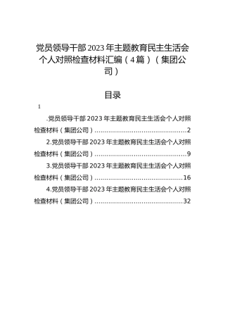 党员领导干部2023年主题教育民主生活会个人对照检查材料汇编（4篇）（集团公司）