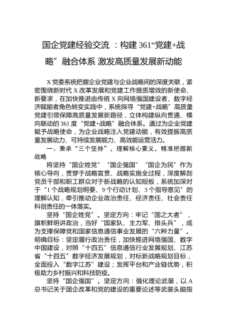 国企党建经验交流+：构建361“党建+战略”融合体系+激发高质量发展新动能