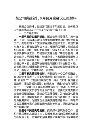 某公司党建部门9月份月度会议汇报材料