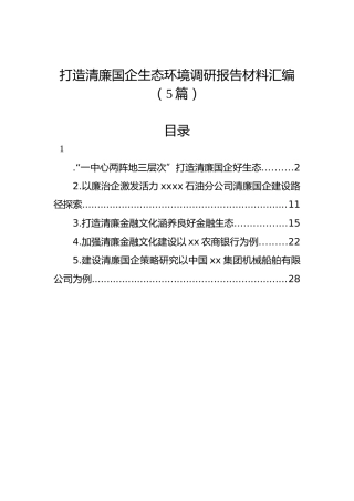 打造清廉国企生态环境调研报告材料汇编（5篇）