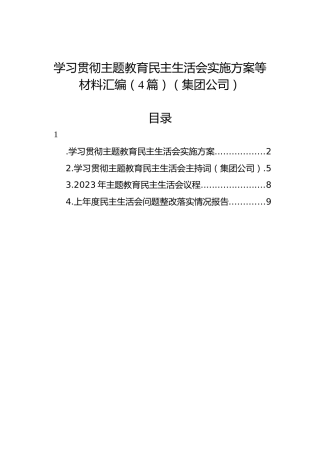 学习贯彻主题教育民主生活会实施方案等材料汇编（4篇）（集团公司）