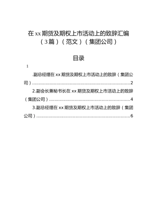在xx期货及期权上市活动上的致辞汇编（3篇）（集团公司）