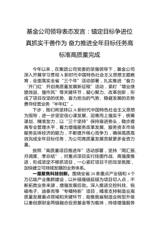 基金公司领导表态发言：锚定目标争进位+真抓实干善作为+奋力推进全年目标任务高标准高质量完成(1)