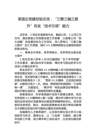 某国企党建经验交流：“三聚三融三提升”夯实“技术引领”能力