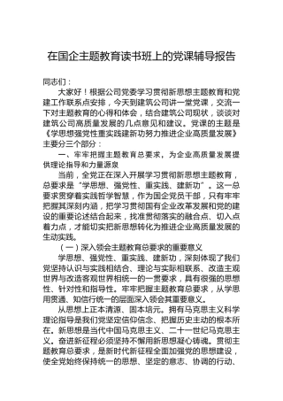 在国企主题教育读书班上的党课辅导报告