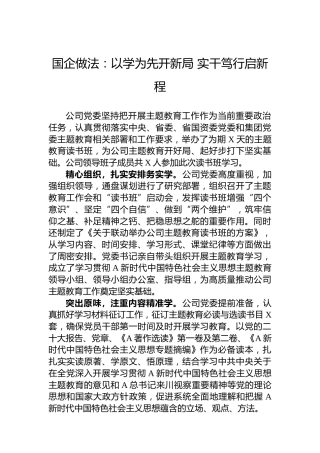 国企做法：以学为先开新局+实干笃行启新程