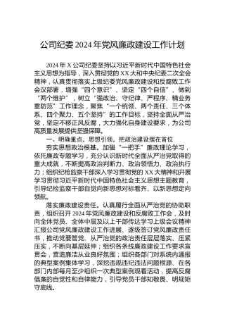 公司纪委2024年党风廉政建设工作计划