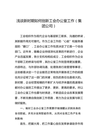 浅谈新时期如何创新工会办公室工作（集团公司）