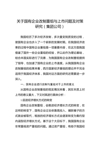 关于国有企业改制重组与上市问题及对策研究（集团公司）
