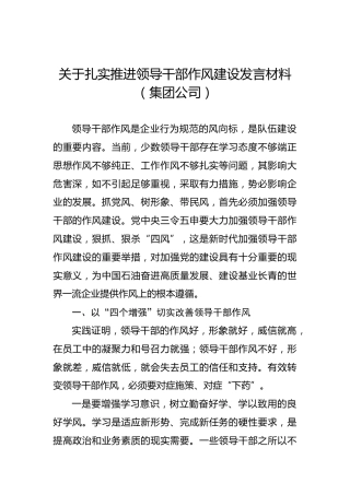 关于扎实推进领导干部作风建设发言材料（集团公司）
