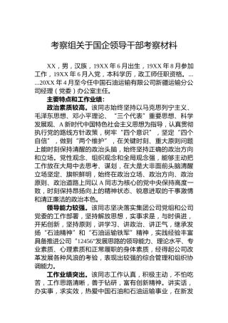 考察组关于国企领导干部考察材料