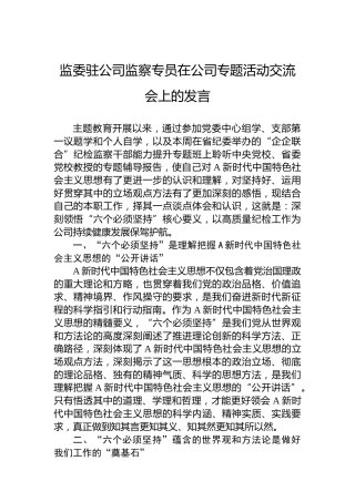 监委驻公司监察专员在公司专题活动交流会上的发言