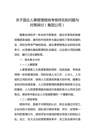 关于国企人事管理绩效考核存在的问题与对策探讨（集团公司）