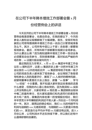 在公司下半年降本增效工作部署会暨x月份经营例会上的讲话
