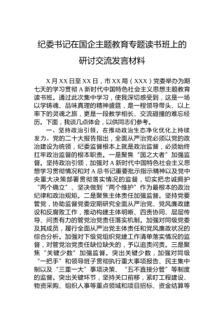 纪委书记在国企主题教育专题读书班上的研讨交流发言材料