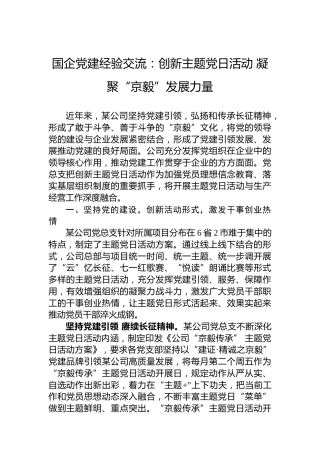 国企党建经验交流：创新主题党日活动+凝聚“京毅”发展力量