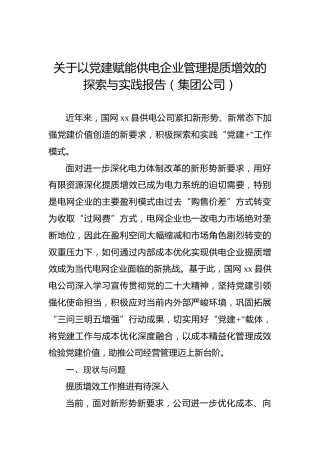关于以党建赋能供电企业管理提质增效的探索与实践报告（集团公司）