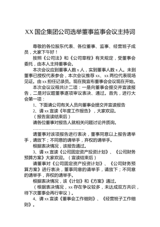 XX国企集团公司选举董事监事会议主持词