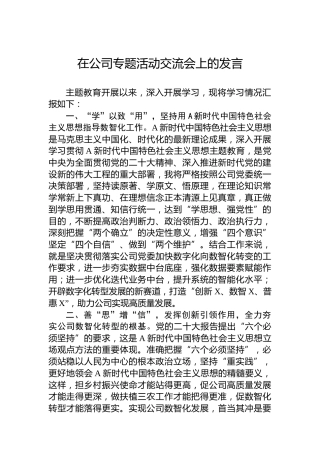 在公司专题活动交流会上的发言