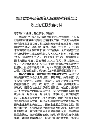 国企党委书记在国资系统主题教育总结会议上的汇报发言材料