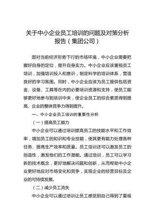 关于中小企业员工培训的问题及对策分析报告（集团公司）