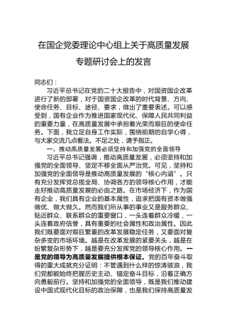 在国企党委理论中心组上关于高质量发展专题研讨会上的发言