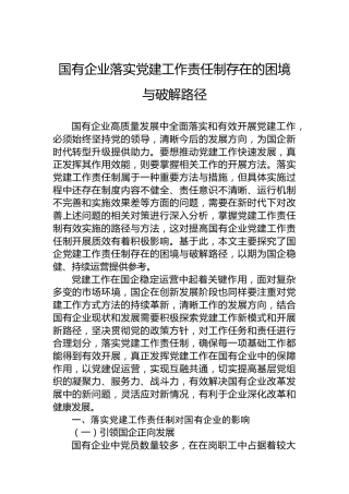 国有企业落实党建工作责任制存在的困境与破解路径