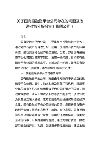 关于国有投融资平台公司存在的问题及改进对策分析报告（集团公司）