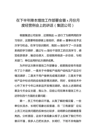 在下半年降本增效工作部署会暨x月份月度经营例会上的讲话（集团公司）