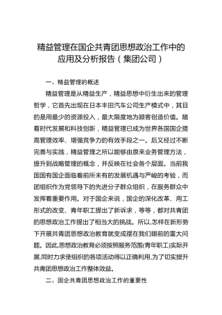 精益管理在国企共青团思想政治工作中的应用及分析报告（集团公司）
