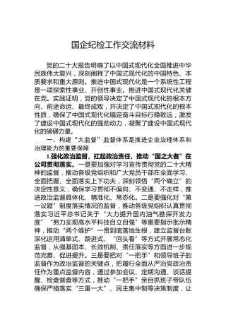 国企纪检工作交流材料