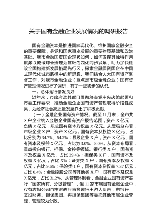 关于国有金融企业发展情况的调研报告