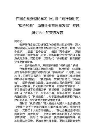 在国企党委理论学习中心组“践行新时代‘枫桥经验’+助推企业高质量发展”专题研讨会上的交流发言