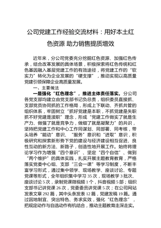 公司党建工作经验交流材料：用好本土红色资源+助力销售提质增效