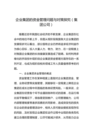 企业集团的资金管理问题与对策探究（集团公司）