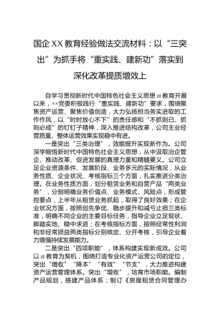 国企XX教育经验做法交流材料：以“三突出”为抓手将“重实践、建新功”落实到深化改革提质增效上
