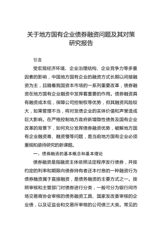 关于地方国有企业债券融资问题及其对策研究报告