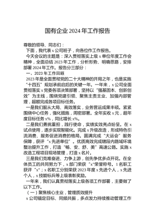 国有企业2024年工作报告