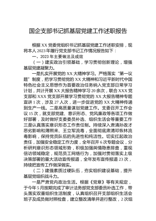 2023年国企支部书记抓基层党建工作述职报告