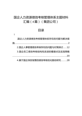 国企人力资源绩效考核管理体系主题材料汇编（4篇）（集团公司）