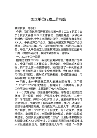 国企单位行政工作报告