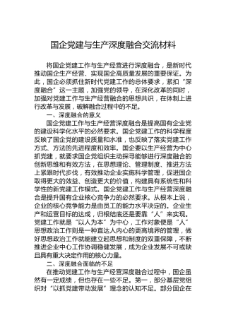 国企党建与生产深度融合交流材料